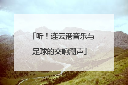 听！连云港音乐与足球的交响潮声