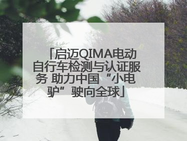 启迈QIMA电动自行车检测与认证服务 助力中国“小电驴”驶向全球