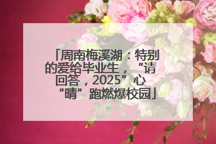 周南梅溪湖：特别的爱给毕业生，“请回答，2025”心“晴”跑燃爆校园