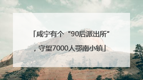 咸宁有个“90后派出所”，守望7000人鄂南小镇