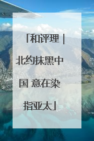 和评理｜北约抹黑中国 意在染指亚太