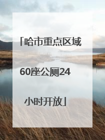 哈市重点区域60座公厕24小时开放