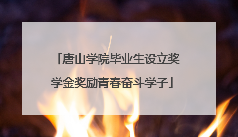唐山学院毕业生设立奖学金奖励青春奋斗学子
