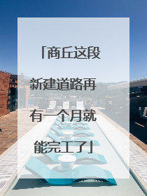 商丘这段新建道路再有一个月就能完工了