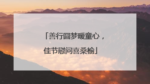 善行圆梦暖童心，佳节慰问喜桑榆