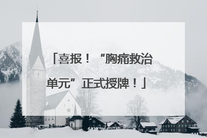 喜报！“胸痛救治单元”正式授牌！
