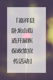 嘉祥县卧龙山街道开展医保政策宣传活动