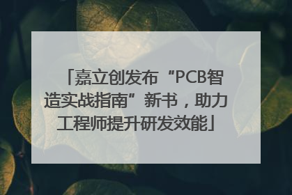 嘉立创发布“PCB智造实战指南”新书，助力工程师提升研发效能