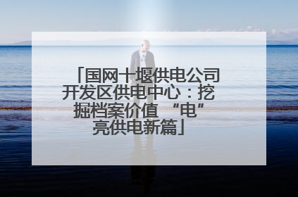 国网十堰供电公司开发区供电中心：挖掘档案价值 “电”亮供电新篇