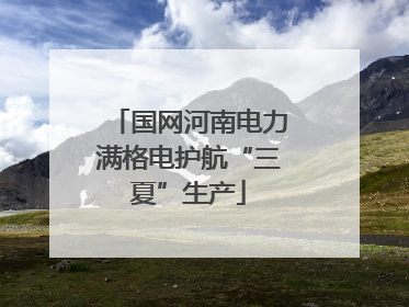 国网河南电力满格电护航“三夏”生产