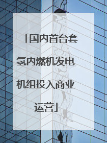 国内首台套氢内燃机发电机组投入商业运营