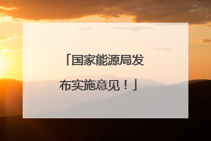 国家能源局发布实施意见！