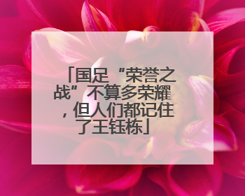 国足“荣誉之战”不算多荣耀，但人们都记住了王钰栋