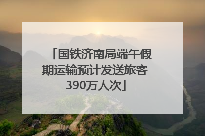 国铁济南局端午假期运输预计发送旅客390万人次