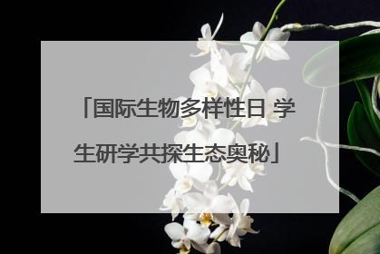 国际生物多样性日 学生研学共探生态奥秘