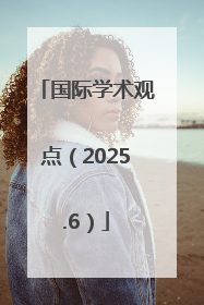 国际学术观点（2025.6）