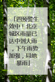 四预警生效中！北京城区雨量已达中到大雨，下午雨势加强，局地暴雨