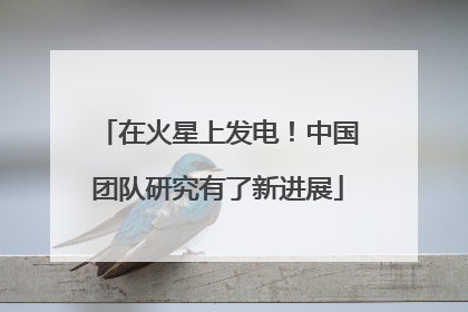 在火星上发电！中国团队研究有了新进展
