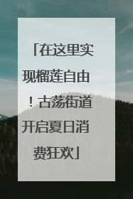 在这里实现榴莲自由！古荡街道开启夏日消费狂欢
