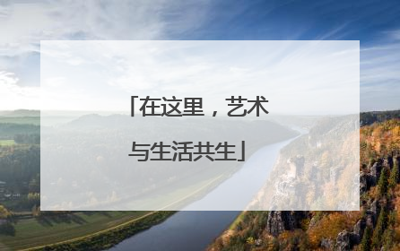 在这里，艺术与生活共生