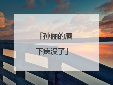 孙俪的唇下痣没了