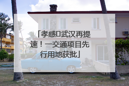 孝感⇋武汉再提速！一交通项目先行用地获批