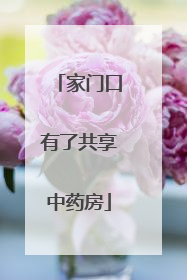 家门口有了共享中药房