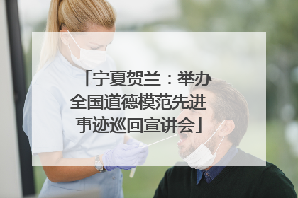 宁夏贺兰：举办全国道德模范先进事迹巡回宣讲会