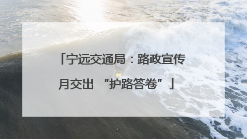 宁远交通局：路政宣传月交出 “护路答卷”