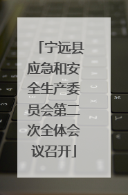 宁远县应急和安全生产委员会第二次全体会议召开