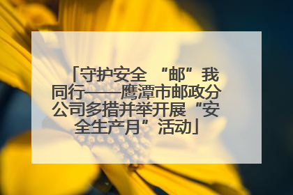 守护安全 “邮”我同行——鹰潭市邮政分公司多措并举开展“安全生产月”活动