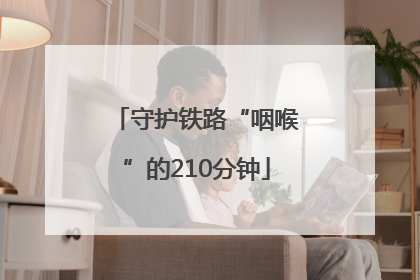 守护铁路“咽喉”的210分钟