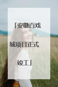 安徽百戏城项目正式竣工