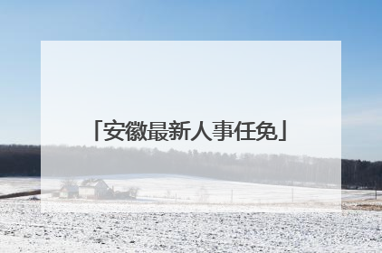 安徽最新人事任免