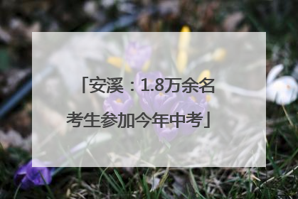 安溪：1.8万余名考生参加今年中考