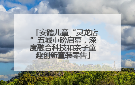 安踏儿童“灵龙店”五城重磅启幕，深度融合科技和亲子童趣创新童装零售