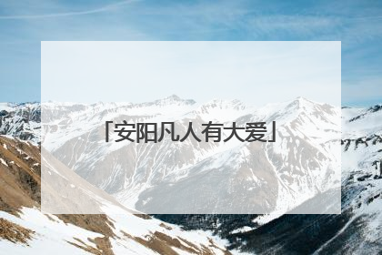 安阳凡人有大爱