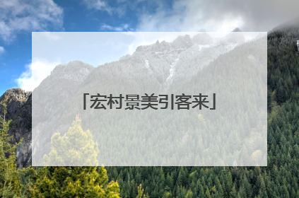 宏村景美引客来