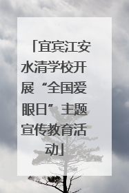 宜宾江安水清学校开展“全国爱眼日”主题宣传教育活动