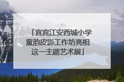 宜宾江安西城小学童韵皮影工作坊亮相这一主题艺术展