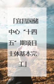 宜昌国储中心“十四五”期项目主体基本完工
