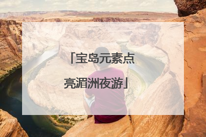宝岛元素点亮湄洲夜游