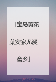 宝岛黄花菜安家尤溪畲乡