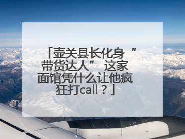 壶关县长化身“带货达人” 这家面馆凭什么让他疯狂打call？