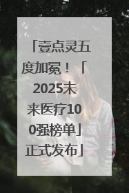 壹点灵五度加冕！「2025未来医疗100强榜单」正式发布