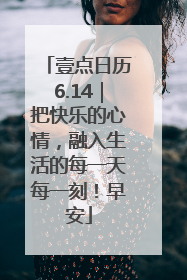 壹点日历6.14｜把快乐的心情，融入生活的每一天每一刻！早安