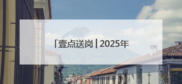 壹点送岗│2025年济南市民营企业服务月专场招聘会（第9场）