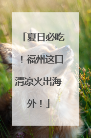 夏日必吃！福州这口清凉火出海外！