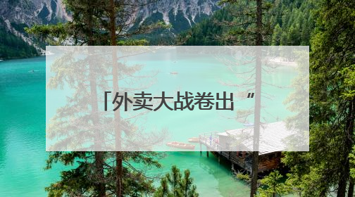 外卖大战卷出“玄学”，“色彩”代言人能带来顾客吗？盘和林：听劝的企业是好企业