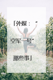 外媒：“空军一号”那些事
